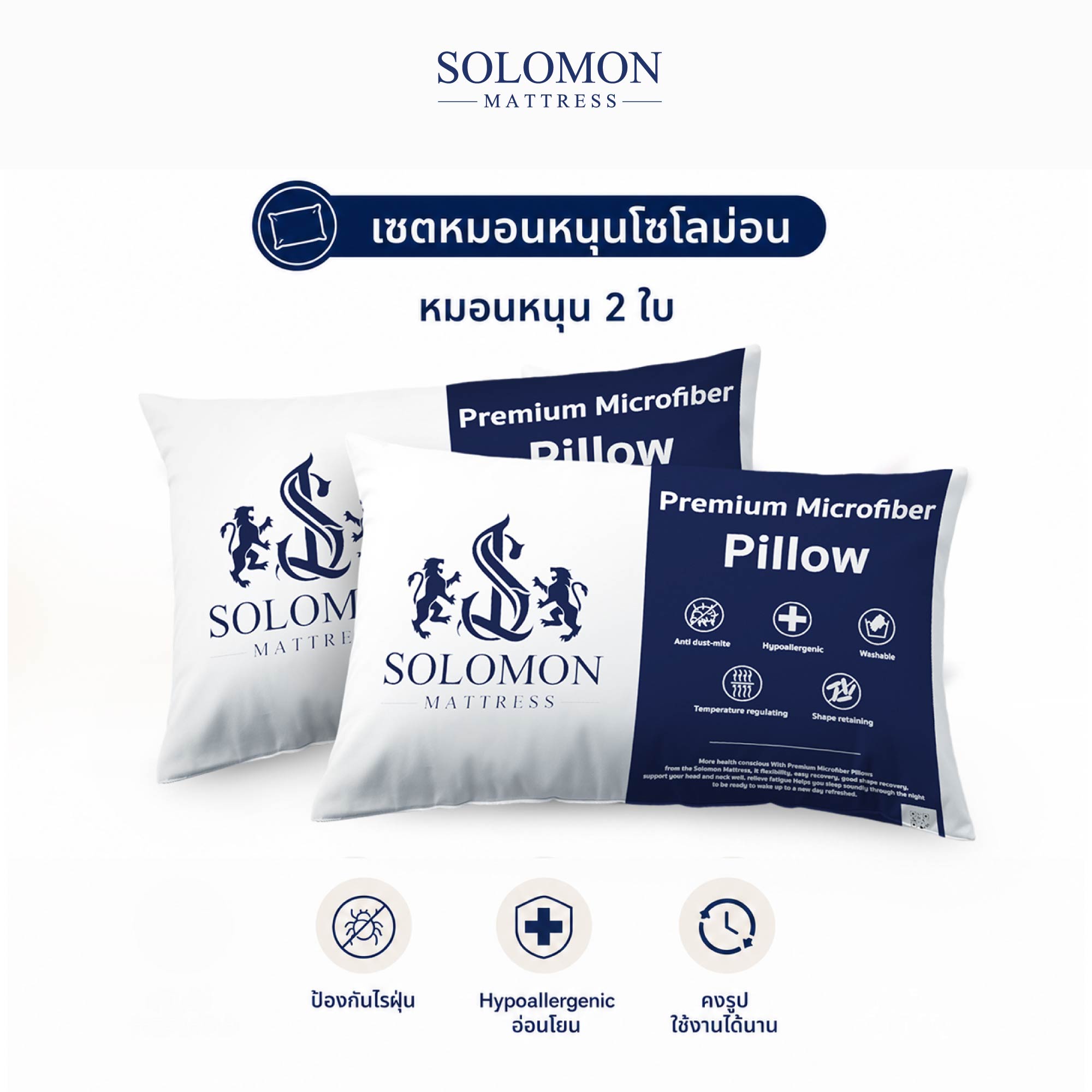 เซทหมอนหนุน 2 ใบ SOLOMON_0